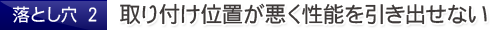 落とし穴2.取り付け位置が悪く性能を引き出せない