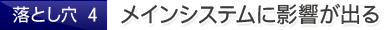 落とし穴4.メインシステムに影響が出る