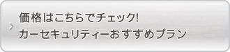 価格はこちらでチェック！カーセキュリティーおすすめプラン