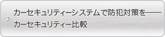 カーセキュリティーシステムで防犯対策を――セキュリティー比較