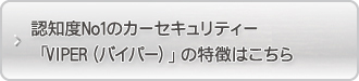 認知度No1のカーセキュリティー「VIPER（バイパー）」の特徴はこちら