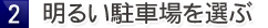 2.明るい駐車場を選ぶ