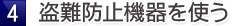 4.盗難防止機器を使う