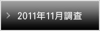 2011年11月調査