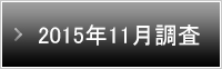 2015年11月調査