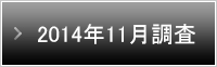 2014年11月調査