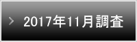 2017年11月調査