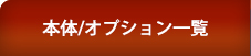 本体/オプション一覧