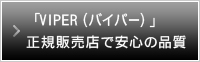 「VIPER（バイパー）」正規販売店で安心の品質