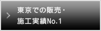 東京での販売・施工実績No.1