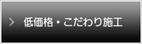 低価格・こだわり施工