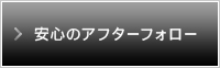 安心のアフターフォロー