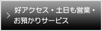 好アクセス・土日も営業・お預かりサービス