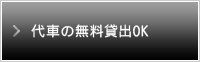 代車の無料貸出OK