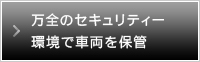 万全のセキュリティー環境で車両を保管