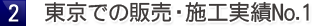 2.東京での販売・施工実績No.1