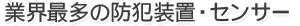 業界最多の防犯装置・センサー