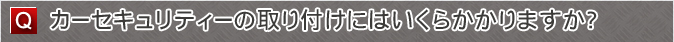 カーセキュリティーの取り付けにはいくらかかりますか？