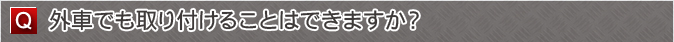 外車でも取り付けることはできますか？