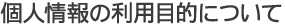 個人情報の利用目的について