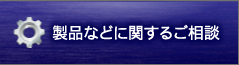 製品などに関するご相談