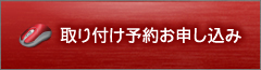 取り付け予約お申込み