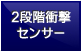 2段階衝撃センサー