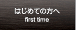 はじめての方へ