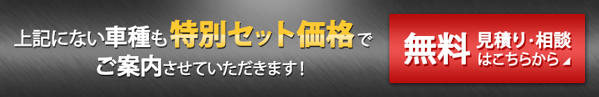 上記にない車種も特別セット価格でご案内させていただきます!