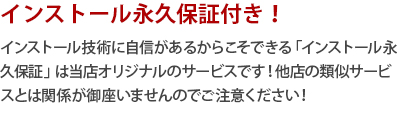 インストール永久保証付き！