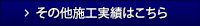 その他施工実績はこちら