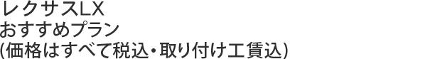 レクサスLXおすすめプラン(価格はすべて税込・取り付け工賃込)