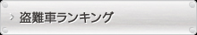 盗難車ランキング