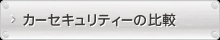 カーセキュリティーの比較