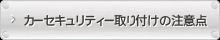 カーセキュリティー取り付けの注意点