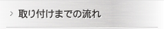 取り付けまでの流れ