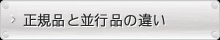 正規品と並行品の違い