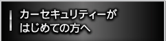 カーセキュリティーがはじめての方へ