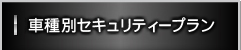 車種別セキュリティープラン