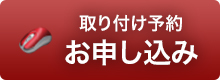 お申込み