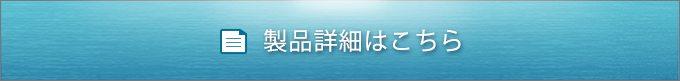 製品詳細はこちら